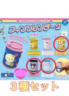 サンリオ コインシリンダー2 クロミ、シナモン、コロコロクリリン 3点セット