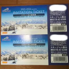 スキージャム勝山 招待券 2025-2026　2枚