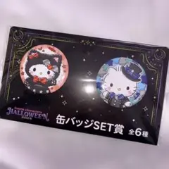 2025年ハロウィン缶バッジセット