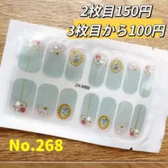 貼るだけ　ジェルネイルシールNo.268