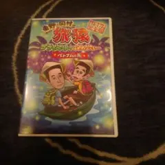 東野・岡村の旅猿 プライベートでごめんなさい…ベトナムの旅 プレミアム完全版