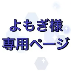 よもぎ様専用ページ