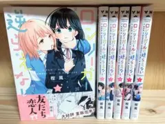 ロンリーガールに逆らえない 全6巻　完結セット　コミック