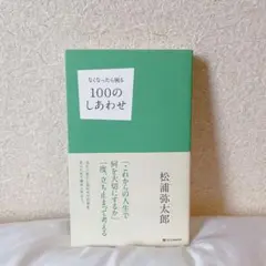 なくなったら困る100のしあわせ