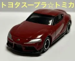 ミニカー　トミカ　トヨタGRスープラ　美品☆