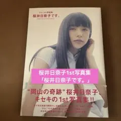 初版、帯付き】桜井日奈子ファースト写真集 「桜井日奈子です