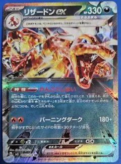 リザードンex テラスタル sv3 066/108 RR