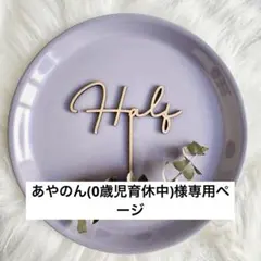 あやのん(0歳児育休中)様専用ページ