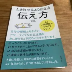 人を許せるようになる伝え方(商品説明文一読お願いします)
