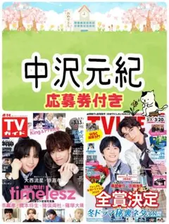 TV LIFE 3/20号 中沢元紀 連載 応募券 切り抜き