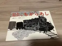 はしれ、きかんしゃ　ちからあし