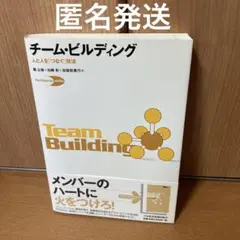 チームビルディング