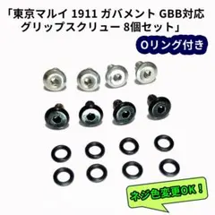 東京マルイ ガバメント対応 ステンレスグリップネジ ×２組（Oリング付）のサムネイル