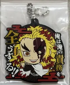 鬼滅の刃 一番くじ G賞きゅんキャラセリフ付きラバーマスコット煉獄杏寿郎