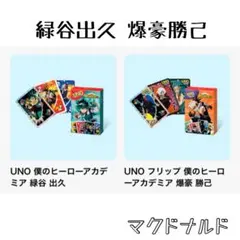 2点 緑谷 出久 爆豪 勝己 マクドナルド ハッピーセット ヒロアカ UNO