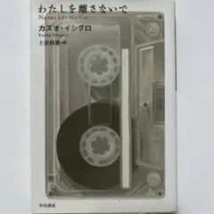 わたしを離さないで カズオ・イシグロ