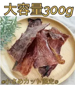 【小さめカット限定】牛タン皮ジャーキー 300g わんちゃん用おやつ