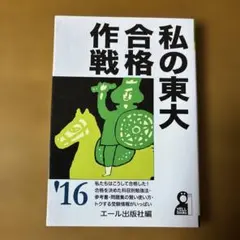 2026年最新】東大合格作戦の人気アイテム - メルカリ