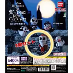 ナイトメアビフォアクリスマス　ガチャ スイングマスコット　ジャック3個セット