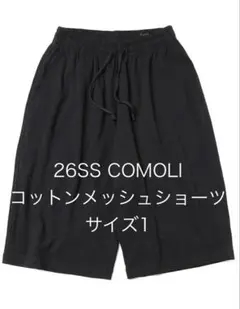 26SS comoli コットンメッシュショーツ サイズ1のサムネイル