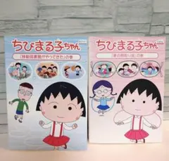 ちびまる子ちゃん DVDセット - メルカリ