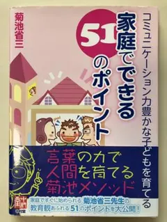 コミュニケーション力豊かな子どもを育てる 家庭でできる51のポイント