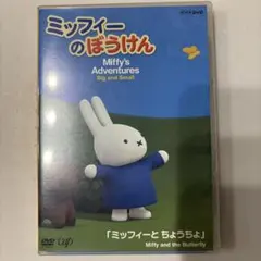 ミッフィーのぼうけん ミッフィーとちょうちょ