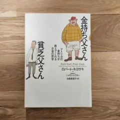 金持ち父さん 貧乏父さん　～アメリカのお金持ちが教えてくれるお金の哲学～