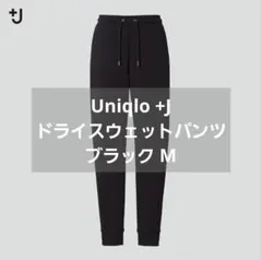 +J ドライスウェットパンツ ブラック M ユニクロ Uniqlo 黒