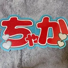 TravisJapan 宮近海斗 ちゃか うちわパネル 文字パネル