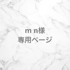 m n様 専用ページ ホイップデコ