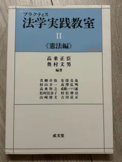 プラクティス法学実践教室 II 憲法編　第4版