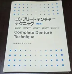 2026年最新】コンプリートデンチャーテクニック 第6版の人気アイテム