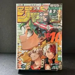 週刊少年ジャンプ2024年8月12日号 35 ヒロアカ 僕のヒーローアカデミア