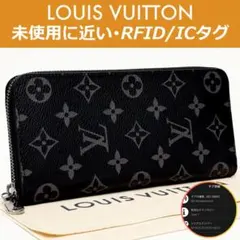 【未使用に近い】ルイヴィトン モノグラム・エクリプス ジッピー・ヴェルティカル