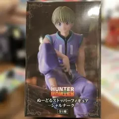 2026年最新】hunter×hunter ぬーどるストッパー シャルナークの人気