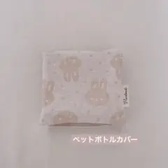 ガーゼハンカチ　うさぎ632 ハンドメイド　ペットボトルカバー