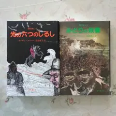 闇の戦い2巻 光の六つのしるし/みどりの妖精 スーザン・クーパー 評論社