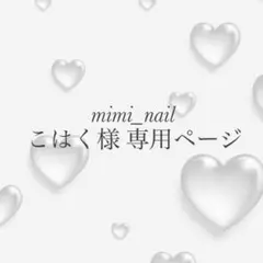 こはく様 専用ページ
