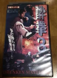 2026年最新】酔拳3の人気アイテム - メルカリ