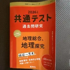 共通テスト 過去問題研究 2026年版