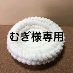 むぎ様専用