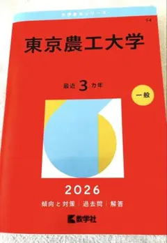 2026年最新】赤本 東京農業大学の人気アイテム - メルカリ