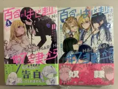 メロンブックス特典付 1巻 百合のはじまりは奴隷から - メルカリ