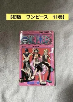 【初版・11巻】ONE PIECE(ワンピース)／尾田栄一郎 著