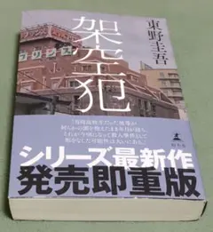 架空犯 東野圭吾 중고 本