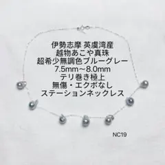 伊勢志摩英虞湾産越物あこや真珠7.5〜8.0mmステーションネックレスNC19