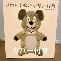 絵本　いないいないばあ
