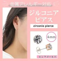 ジルコニア ダイヤ風 ピアス　ピンクゴールド レディース シンプル ４㎜ 両耳