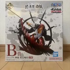 一番くじ ワンピース シャンクス B賞